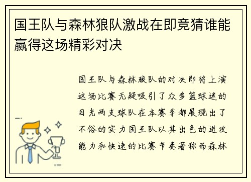国王队与森林狼队激战在即竞猜谁能赢得这场精彩对决