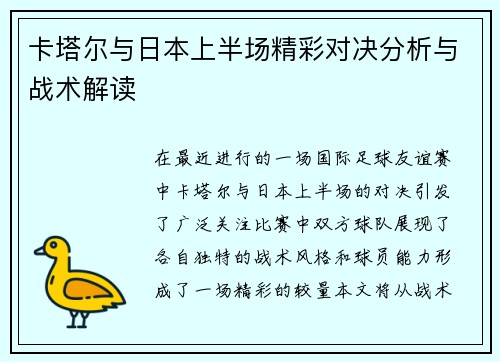 卡塔尔与日本上半场精彩对决分析与战术解读