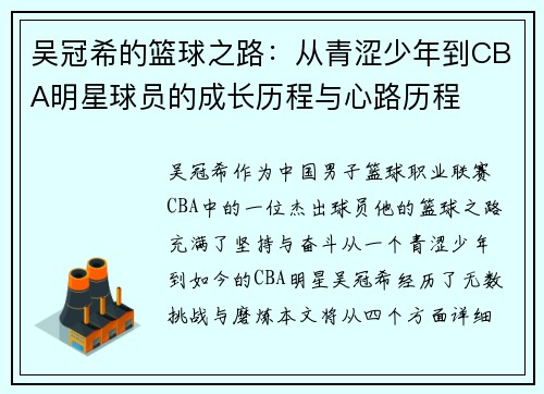 吴冠希的篮球之路:从青涩少年到CBA明星球员的成长历程与心路历程