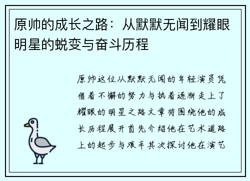 原帅的成长之路：从默默无闻到耀眼明星的蜕变与奋斗历程
