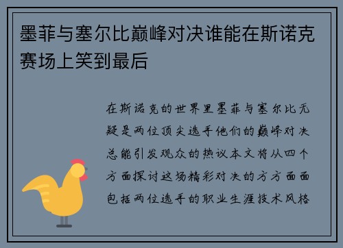 墨菲与塞尔比巅峰对决谁能在斯诺克赛场上笑到最后
