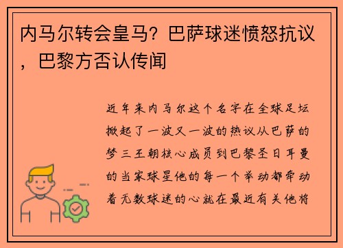 内马尔转会皇马？巴萨球迷愤怒抗议，巴黎方否认传闻