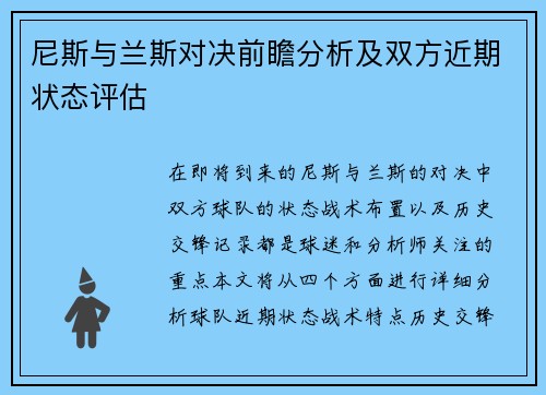 尼斯与兰斯对决前瞻分析及双方近期状态评估