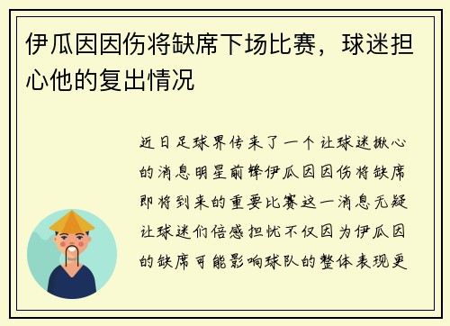 伊瓜因因伤将缺席下场比赛，球迷担心他的复出情况