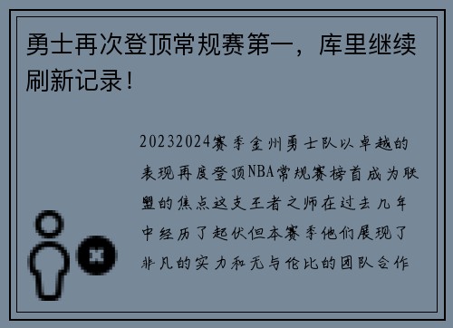 勇士再次登顶常规赛第一,库里继续刷新记录!