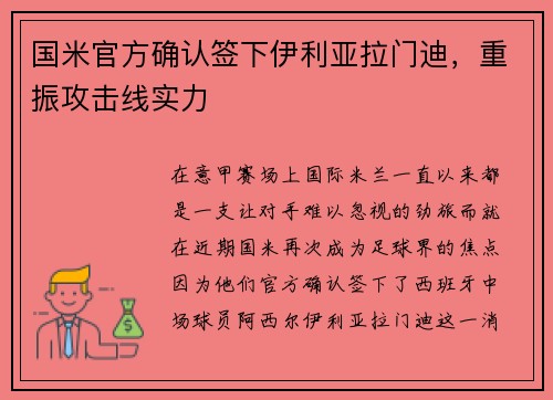 国米官方确认签下伊利亚拉门迪,重振攻击线实力