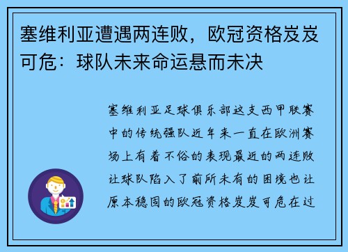 塞维利亚遭遇两连败，欧冠资格岌岌可危：球队未来命运悬而未决