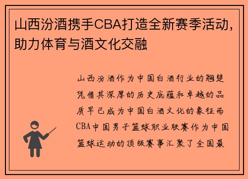 山西汾酒携手CBA打造全新赛季活动,助力体育与酒文化交融