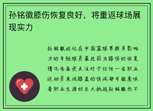 孙铭徽膝伤恢复良好,将重返球场展现实力