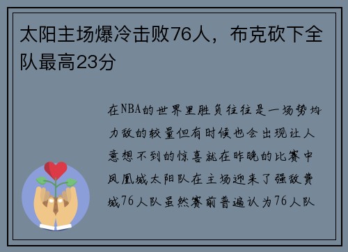 太阳主场爆冷击败76人，布克砍下全队最高23分
