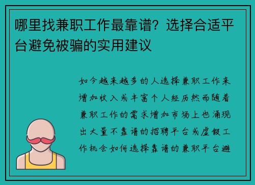 哪里找兼职工作最靠谱?选择合适平台避免被骗的实用建议
