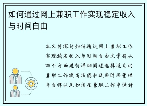 如何通过网上兼职工作实现稳定收入与时间自由