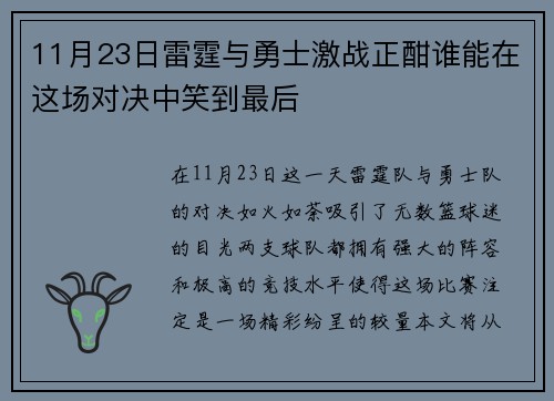 11月23日雷霆与勇士激战正酣谁能在这场对决中笑到最后