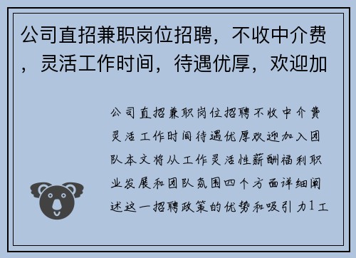 公司直招兼职岗位招聘,不收中介费,灵活工作时间,待遇优厚,欢迎加入团队