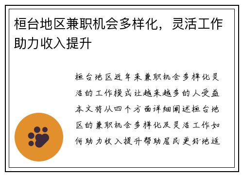 桓台地区兼职机会多样化，灵活工作助力收入提升