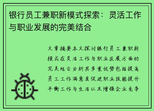 银行员工兼职新模式探索:灵活工作与职业发展的完美结合