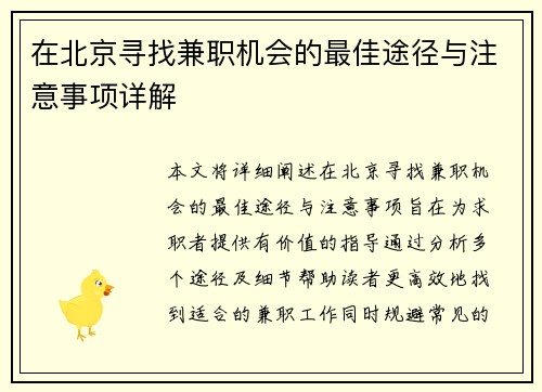 在北京寻找兼职机会的最佳途径与注意事项详解