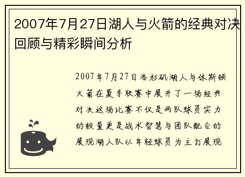 2007年7月27日湖人与火箭的经典对决回顾与精彩瞬间分析
