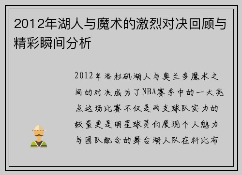 2012年湖人与魔术的激烈对决回顾与精彩瞬间分析