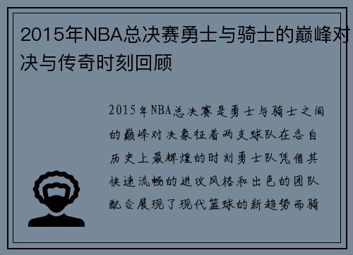 2015年NBA总决赛勇士与骑士的巅峰对决与传奇时刻回顾