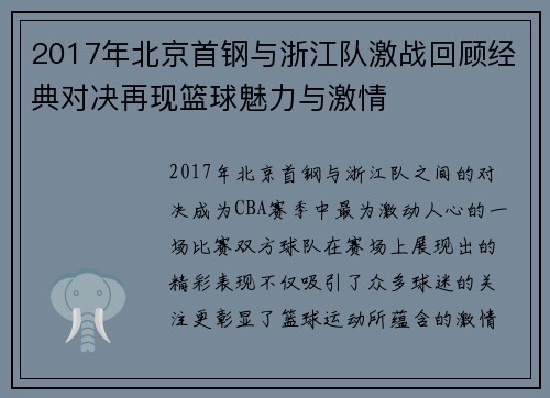 2017年北京首钢与浙江队激战回顾经典对决再现篮球魅力与激情