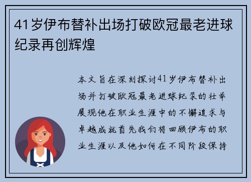 41岁伊布替补出场打破欧冠最老进球纪录再创辉煌