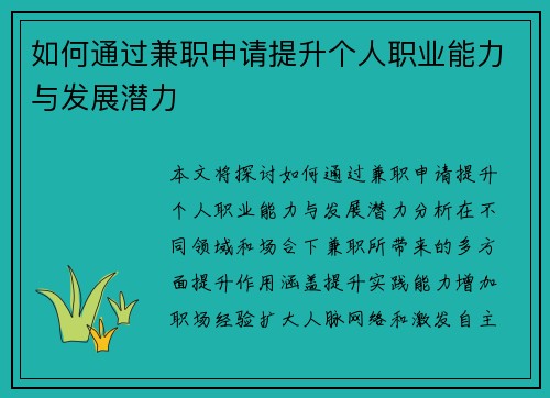 如何通过兼职申请提升个人职业能力与发展潜力