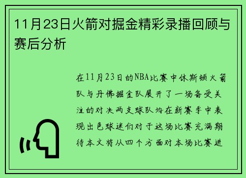 11月23日火箭对掘金精彩录播回顾与赛后分析
