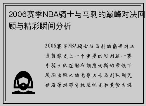 2006赛季NBA骑士与马刺的巅峰对决回顾与精彩瞬间分析