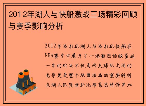 2012年湖人与快船激战三场精彩回顾与赛季影响分析