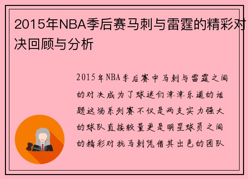 2015年NBA季后赛马刺与雷霆的精彩对决回顾与分析