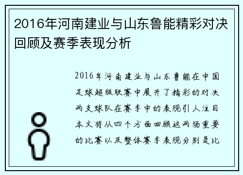 2016年河南建业与山东鲁能精彩对决回顾及赛季表现分析