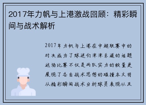 2017年力帆与上港激战回顾:精彩瞬间与战术解析