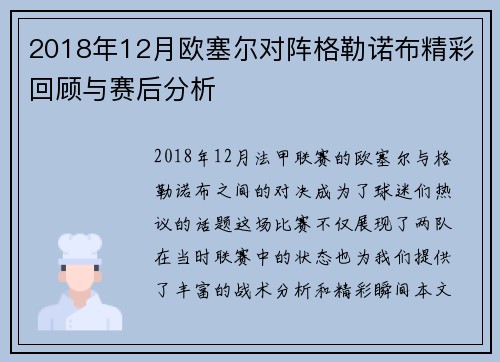 2018年12月欧塞尔对阵格勒诺布精彩回顾与赛后分析