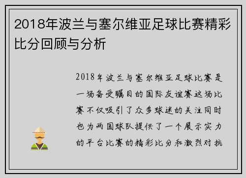 2018年波兰与塞尔维亚足球比赛精彩比分回顾与分析