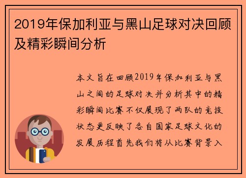 2019年保加利亚与黑山足球对决回顾及精彩瞬间分析