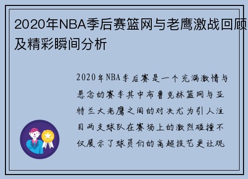 2020年NBA季后赛篮网与老鹰激战回顾及精彩瞬间分析