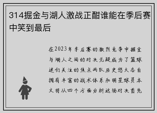 314掘金与湖人激战正酣谁能在季后赛中笑到最后