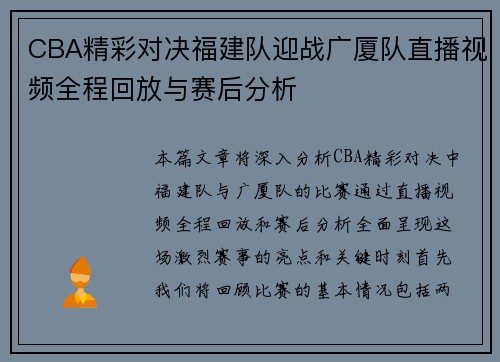 CBA精彩对决福建队迎战广厦队直播视频全程回放与赛后分析