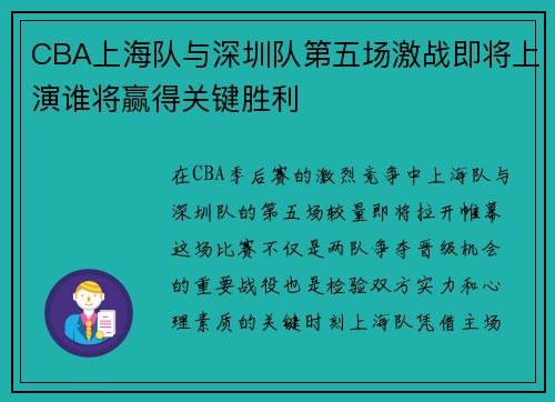 CBA上海队与深圳队第五场激战即将上演谁将赢得关键胜利