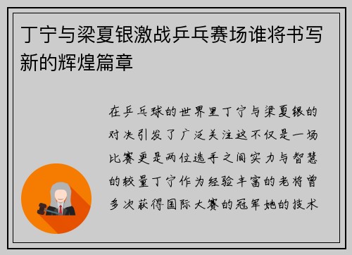丁宁与梁夏银激战乒乓赛场谁将书写新的辉煌篇章