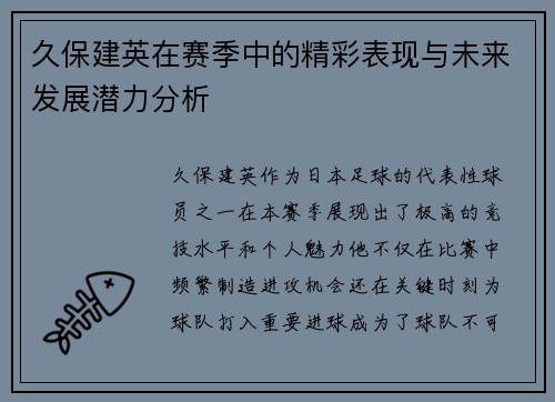 久保建英在赛季中的精彩表现与未来发展潜力分析