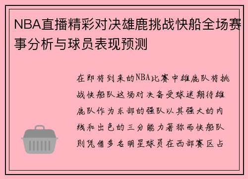NBA直播精彩对决雄鹿挑战快船全场赛事分析与球员表现预测
