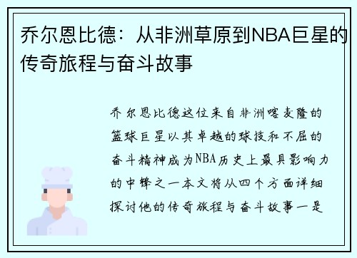 乔尔恩比德:从非洲草原到NBA巨星的传奇旅程与奋斗故事