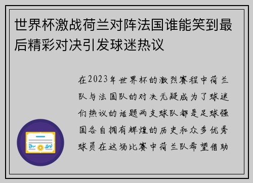 世界杯激战荷兰对阵法国谁能笑到最后精彩对决引发球迷热议