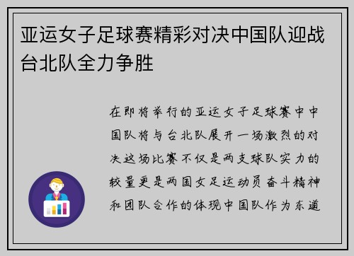 亚运女子足球赛精彩对决中国队迎战台北队全力争胜