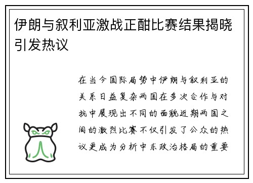 伊朗与叙利亚激战正酣比赛结果揭晓引发热议
