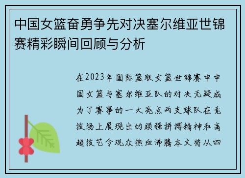 中国女篮奋勇争先对决塞尔维亚世锦赛精彩瞬间回顾与分析