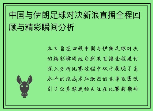 中国与伊朗足球对决新浪直播全程回顾与精彩瞬间分析