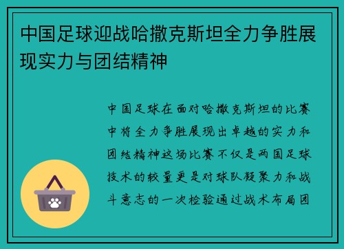 中国足球迎战哈撒克斯坦全力争胜展现实力与团结精神